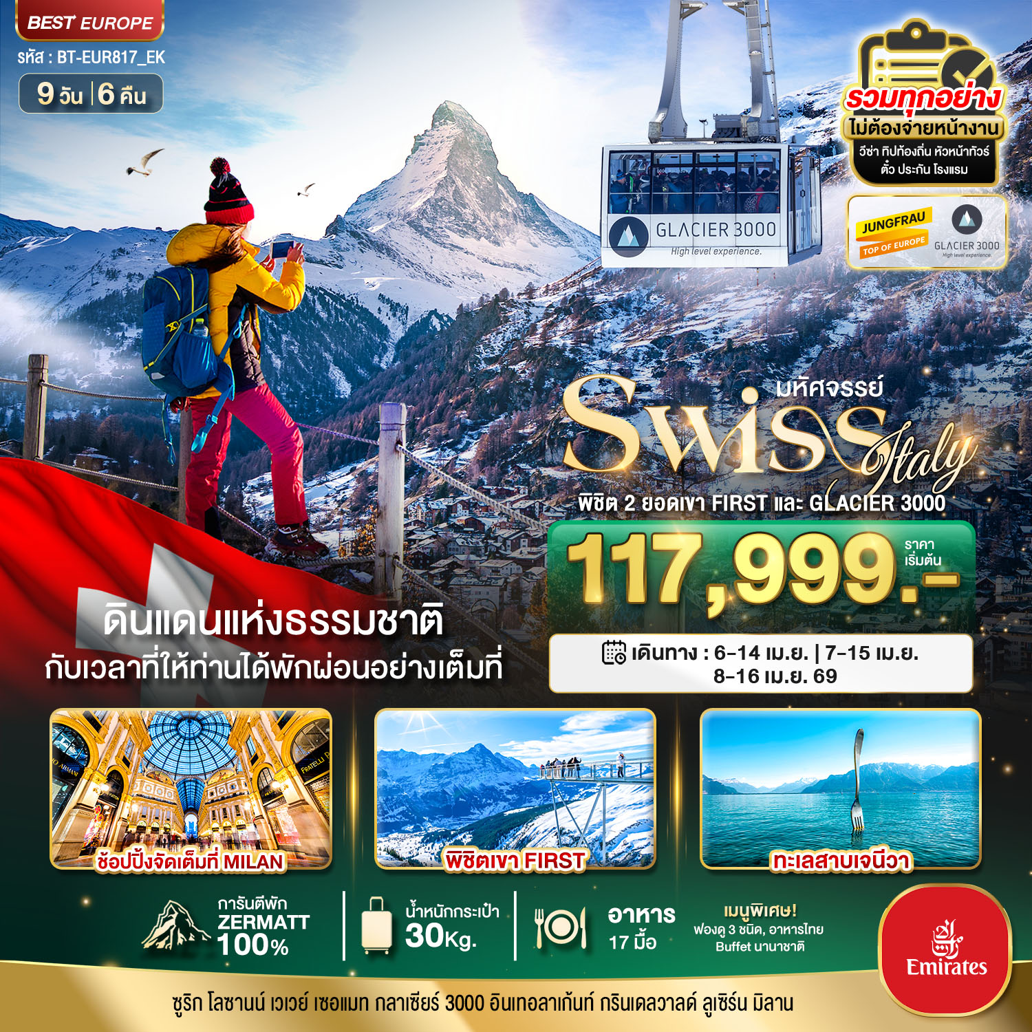 สวิตเซอร์แลนด์ อิตาลี พิชิต 2 ยอดเขา เฟียส Glacier 3000 ช้อปปิ้งมิลาน *การันตีพัก Zermatt* 9 วัน 6 ค