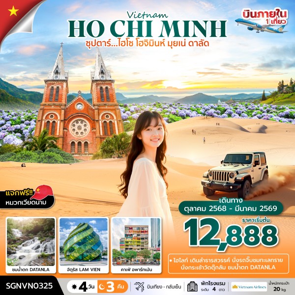 ไฮโซ โฮจิมินห์ มุยเน่ ดาลัด 4 วัน 3 คืน  บินเที่ยง-กลับเย็น