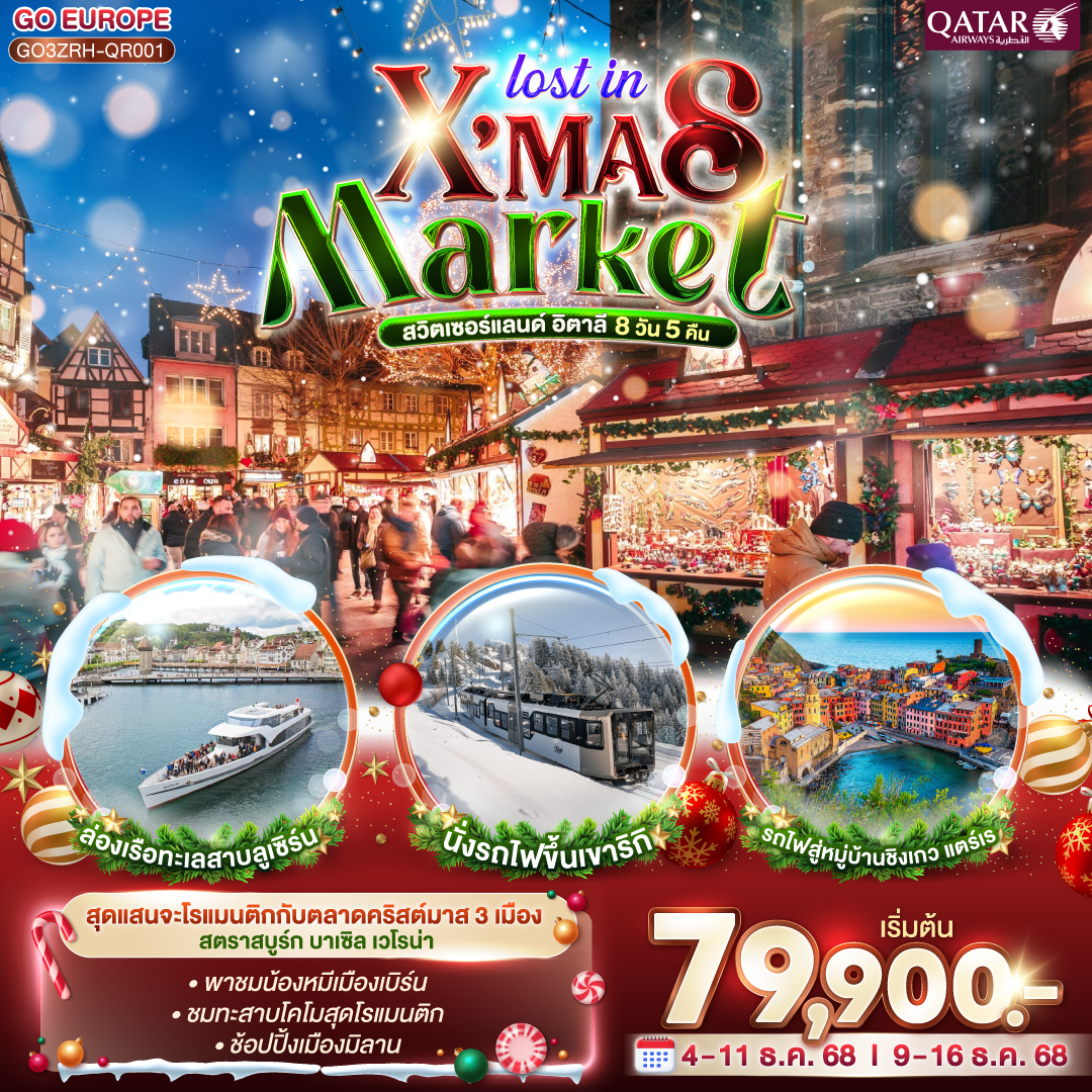 X MAS MARKET สวิตเซอร์แลนด์ อิตาลี 8 วัน 5 คืน