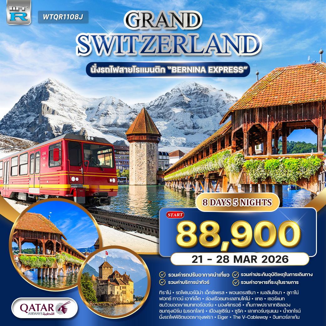 แกรนด์สวิตเซอร์แลนด์ 8 วัน นั่งรถไฟเบอร์นิน่า เอ็กซ์เพรส QR 21 - 28 MAR 26