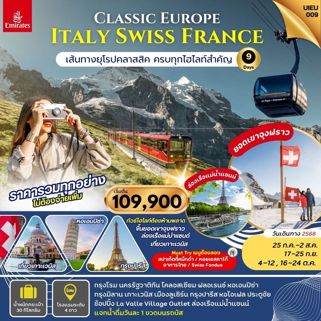 EUROPE CLASSIC  อิตาลี สวิตเซอร์แลนด์ ฝรั่งเศส 9 วัน ขึ้นจุงเฟรา