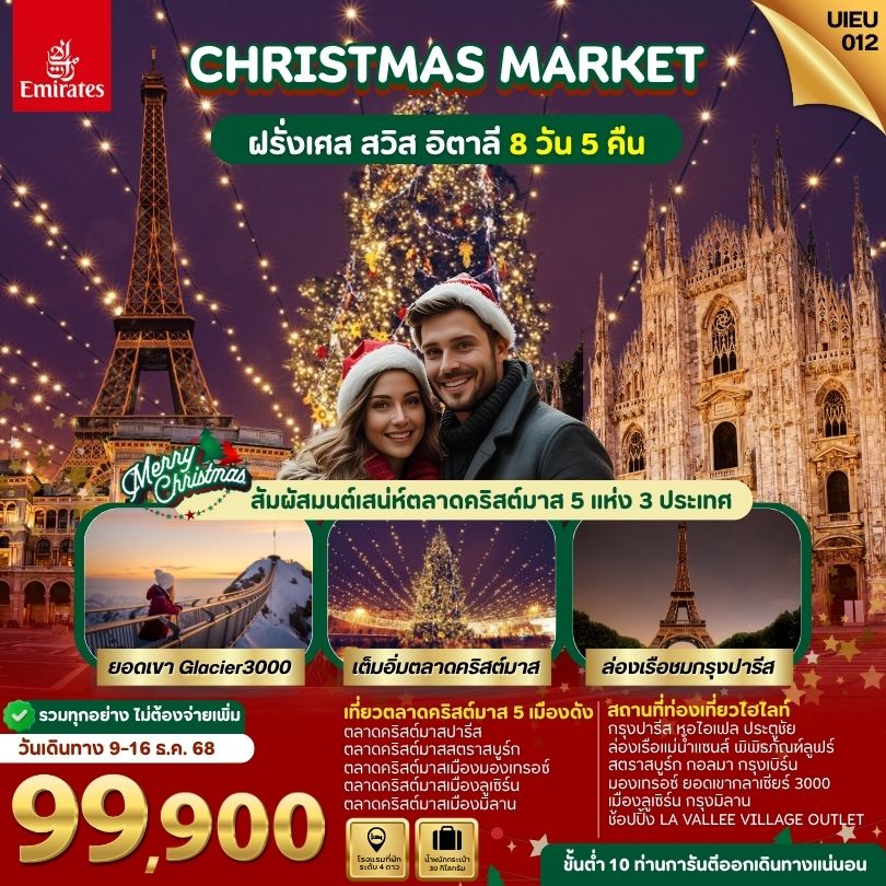 Christmas Market/ ฝรั่งเศส สวิสเซอร์แลนด์ อิตาลี่  8 วัน