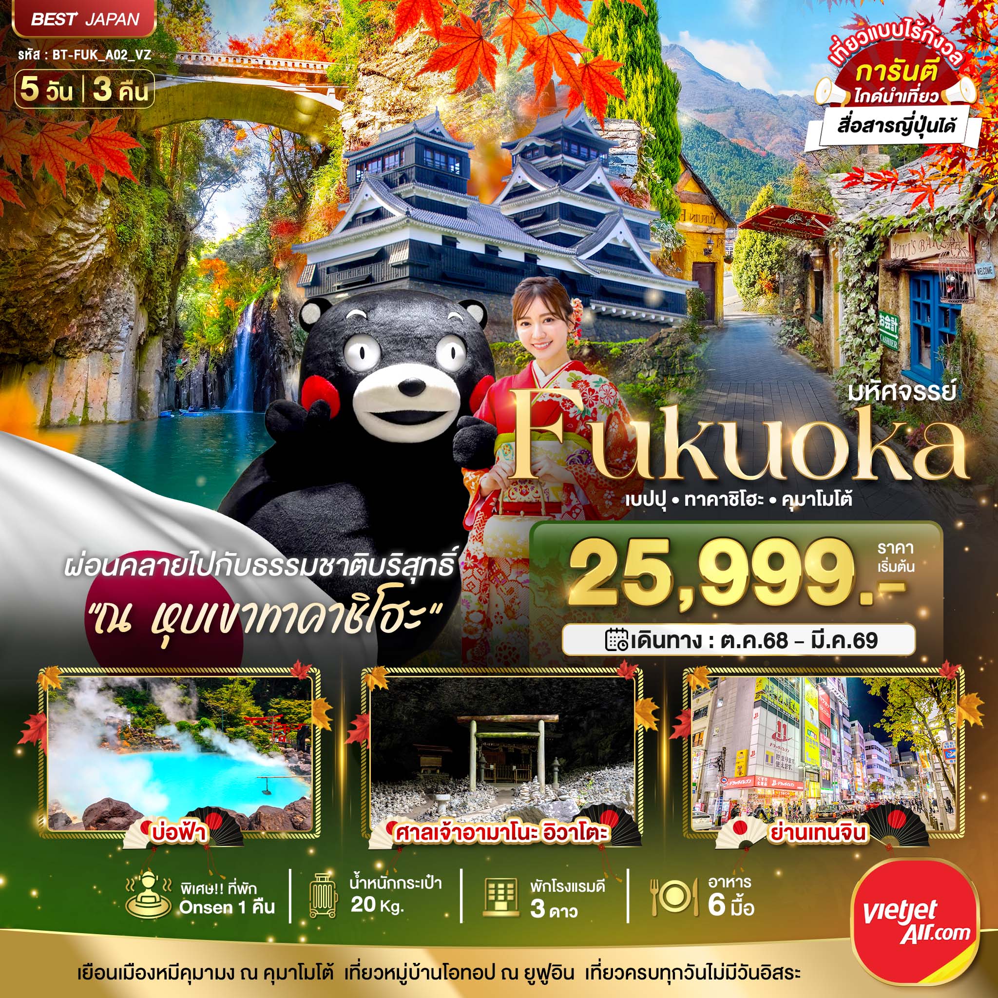 FUKUOKA เบปปุ ทาคาชิโฮะ คุมาโมโต้ 5 วัน 3 คืน 
