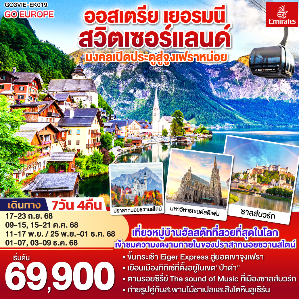 ออสเตรีย - เยอรมนี - สวิตเซอร์แลนด์ 7วัน 4คืน เปิดประตูสู่จูงเฟรา 