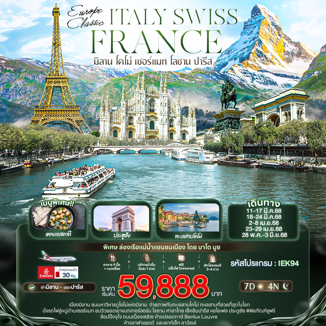 EUROPE CLASSIC ITALY SWISS FRANCE มิลาน โคโม่ เซอร์แมท โลซาน ปารีส 7วัน 4คืน