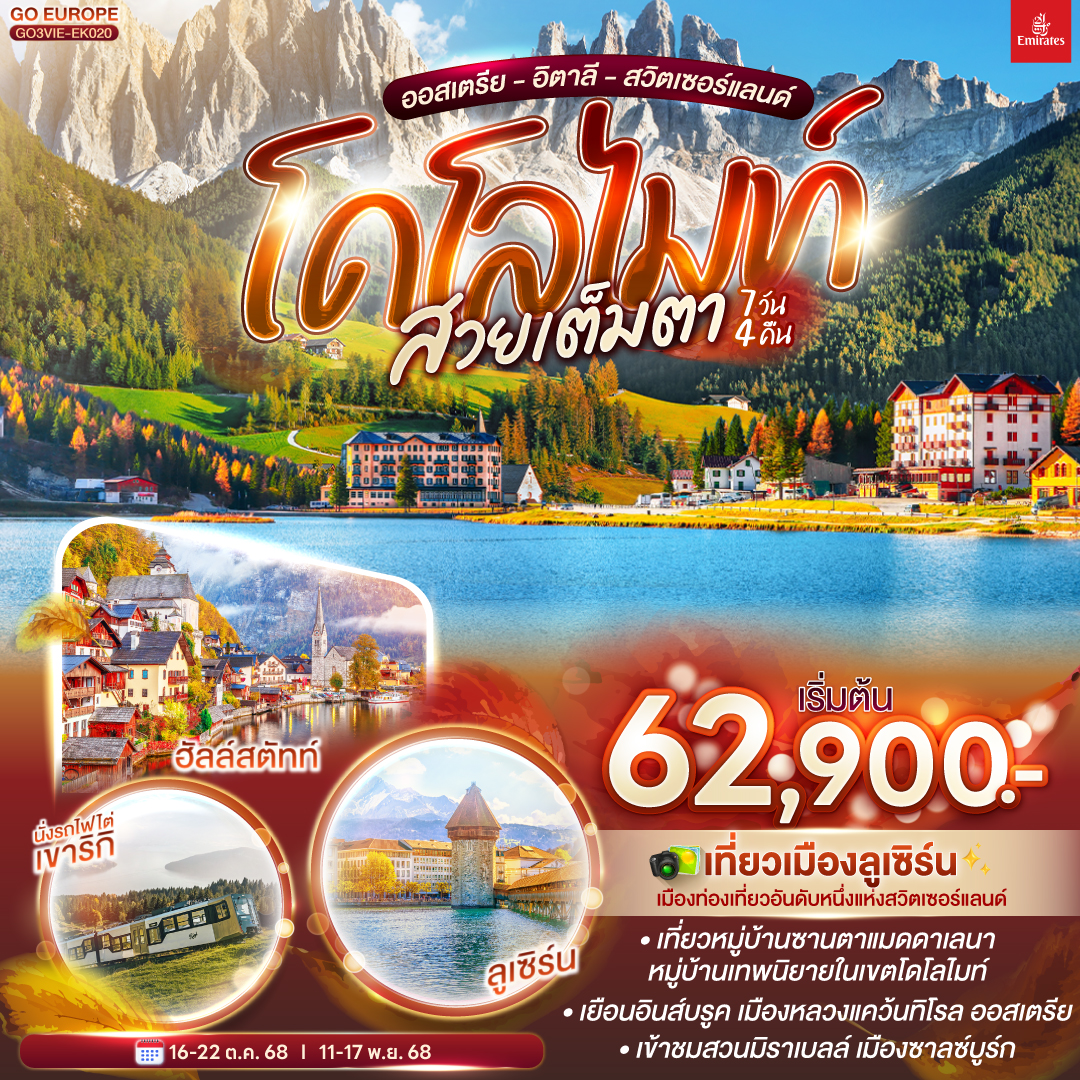 ออสเตรีย - อิตาลี - สวิตเซอร์แลนด์ 7 วัน 4 คืน โดโลไมท์  ออสเตรีย - อิตาลี - สวิตเซอร์แลนด์ 7 วัน 4 คืน โดโลไมท์