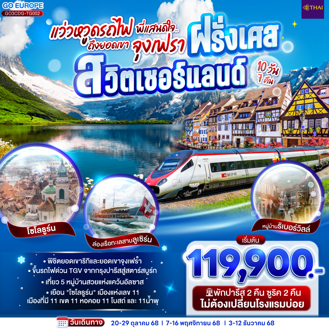 ยอดเขาจุงเฟรา ฝรั่งเศส - สวิตเซอร์แลนด์ 10 วัน 7 คืน โดยสายการบินไทย (TG)