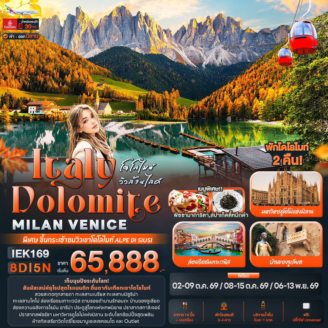 โดโลไมท์ วิวล้านไลค์ Italy Dolomite 8วัน โดโลไมท์ วิวล้านไลค์ Italy Dolomite 8วัน