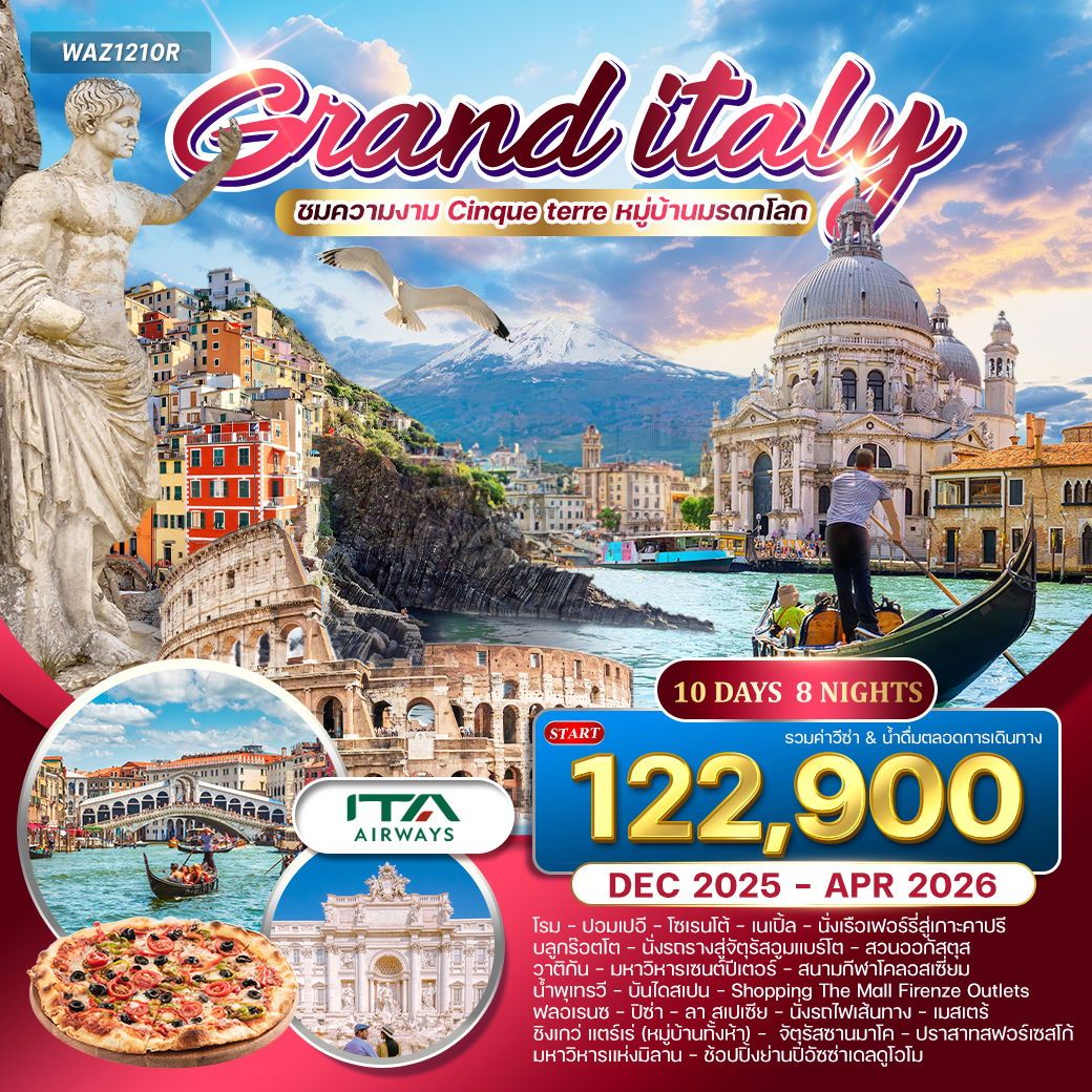 แกรนด์อิตาลี เที่ยวเหนือ-จรดใต้ กรุงโรม-มิลาน 10 วัน บินตรง (AZ) 10 วัน 8 คืน DEC 25 - APR 26