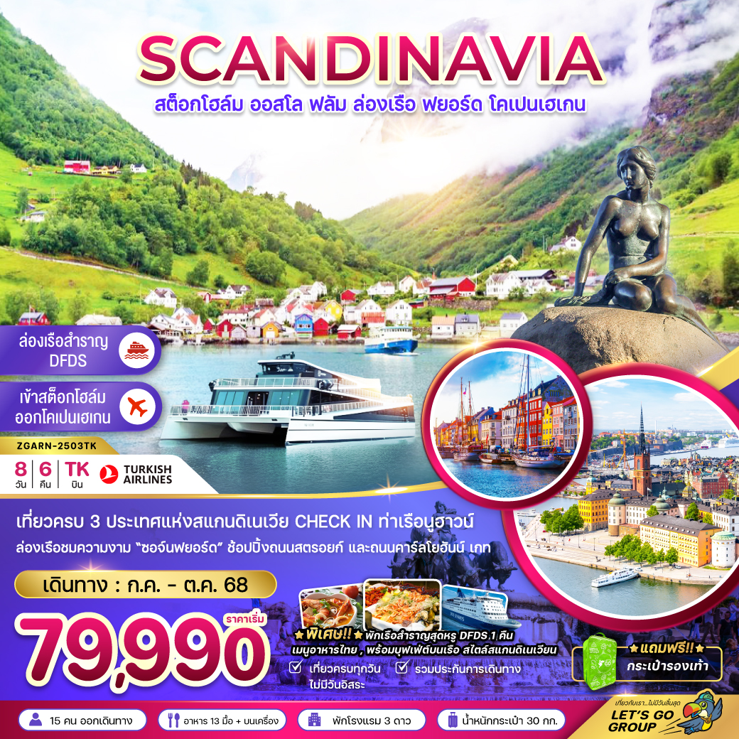 สแกนดิเนเวีย สวีเดน นอร์เวย์ เดนมาร์ก (ล่องเรือฟยอร์ด เรือสำราญ DFDS) 8 วัน