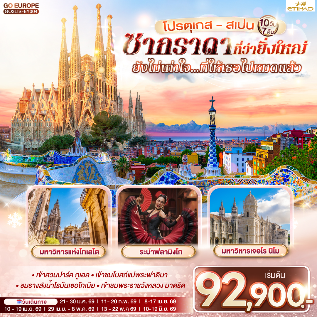 ปรตุเกส - สเปน ซากราดา 10 วัน 7 คืน ปรตุเกส - สเปน ซากราดา 10 วัน 7 คืน