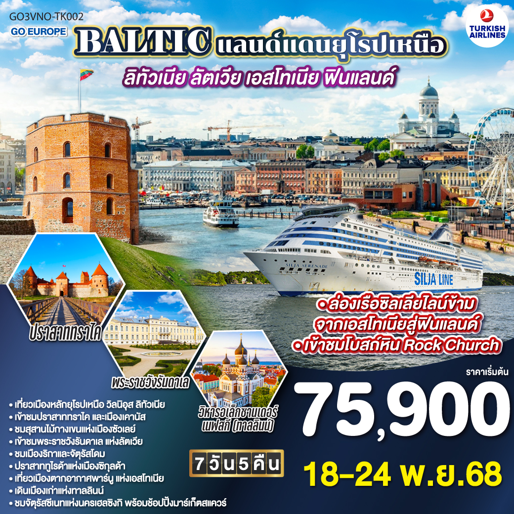 BALTIC แลนด์แดนยุโรปเหนือ ลิทัวเนีย - ลัตเวีย - เอสโทเนีย - ฟินแลนด์ 7 วัน 5 คืน TURKISH (TK)