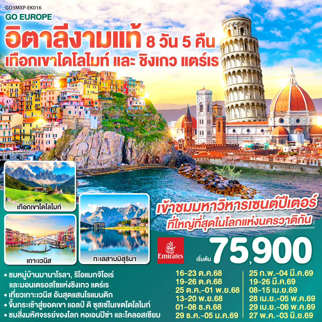 อิตาลีเทือกเขาโดโลไมท์ และ ชิงเกว แตร์เร 8 วัน 5 คืน