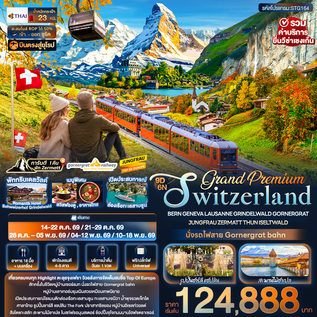 Grand Premium Switzerland 9 วัน