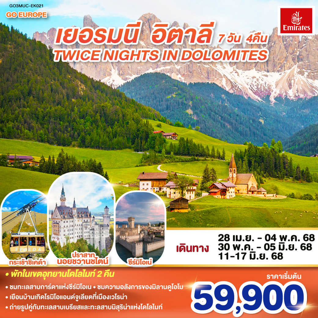 TWICE NIGHTS IN DOLOMITES เยอรมนี - อิตาลี 7 วัน 4 คืน โดยสายการบิน EMIRATES (EK)