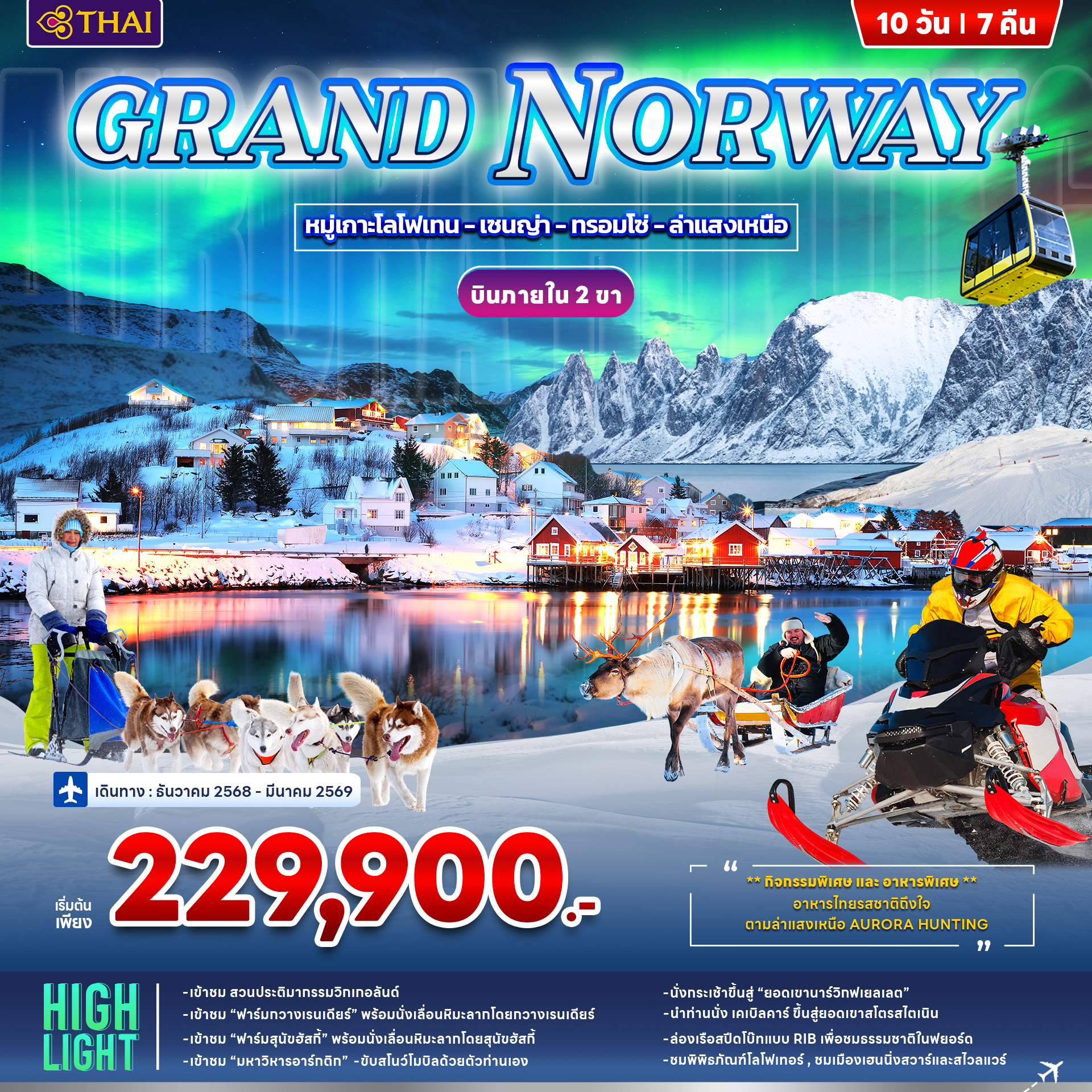 แกรนด์ นอร์เวย์ GRAND NORWAY 10วัน 7คืน (TG) แกรนด์ นอร์เวย์ GRAND NORWAY 10วัน 7คืน (TG)