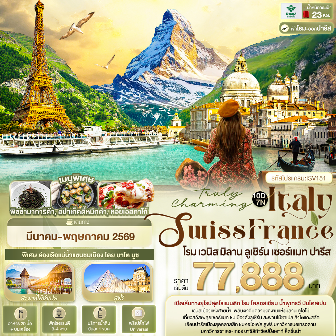 Truly Charming Italy Swiss France โรม เวนิส มิลาน ลูเซิร์น เซอร์แมท ปารีส 10 วัน 7 คืน Truly Charming Italy Swiss France โรม เวนิส มิลาน ลูเซิร์น เซอร์แมท ปารีส 10 วัน 7 คืน