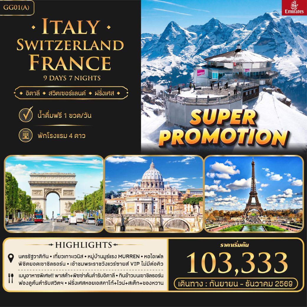 อิตาลี สวิตเซอร์แลนด์ ฝรั่งเศส 9 วัน 7 คืน Super Promotion อิตาลี สวิตเซอร์แลนด์ ฝรั่งเศส 9 วัน 7 คืน Super Promotion