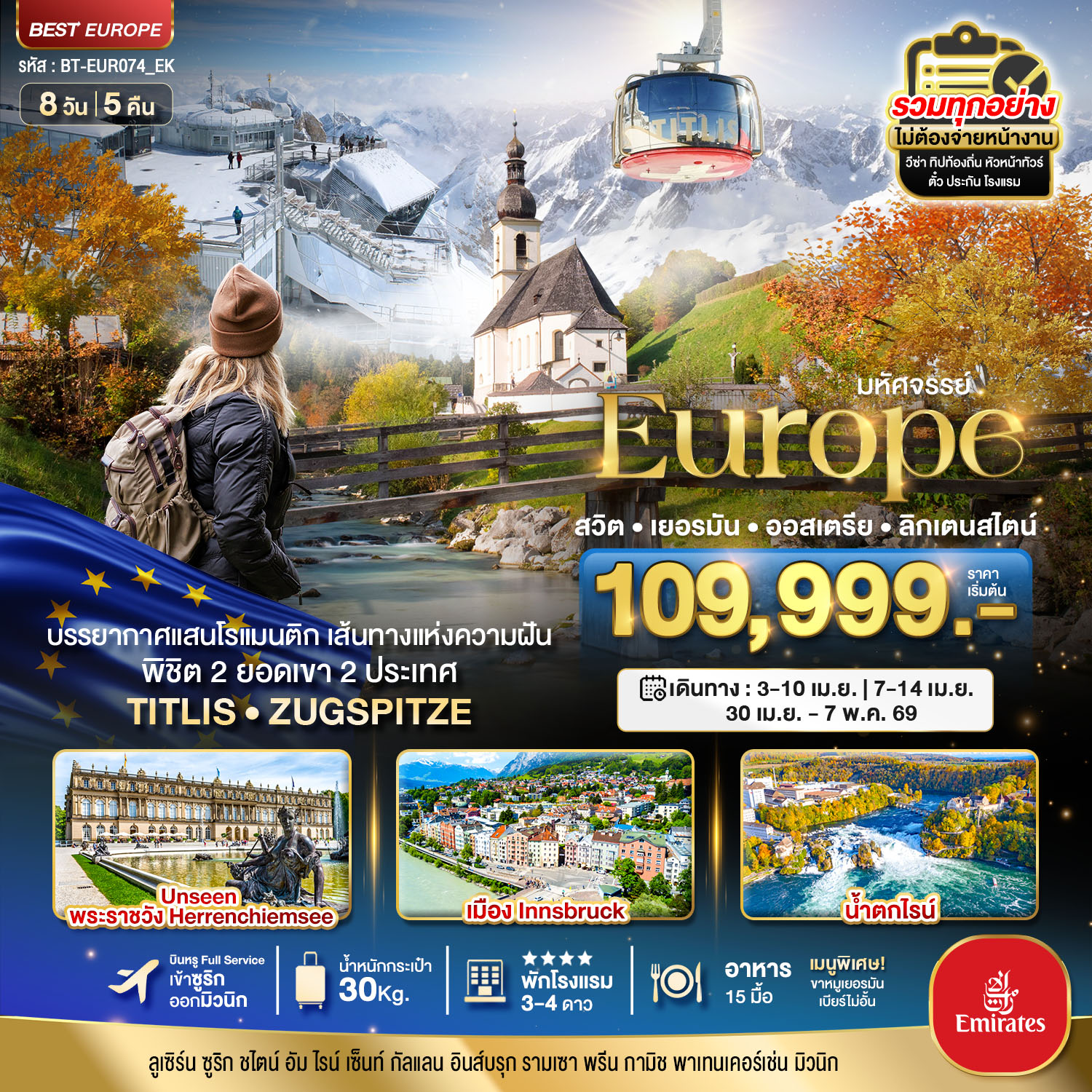 สวิต เยอรมัน ออสเตรีย ลิกเตนสไตน์ Unseen ยุโรปเมืองรอง พิชิต 2 ยอดเขา 2 ประเทศ 8 วัน 5 คืน สวิต เยอรมัน ออสเตรีย ลิกเตนสไตน์ Unseen ยุโรปเมืองรอง พิชิต 2 ยอดเขา 2 ประเทศ 8 วัน 5 คืน