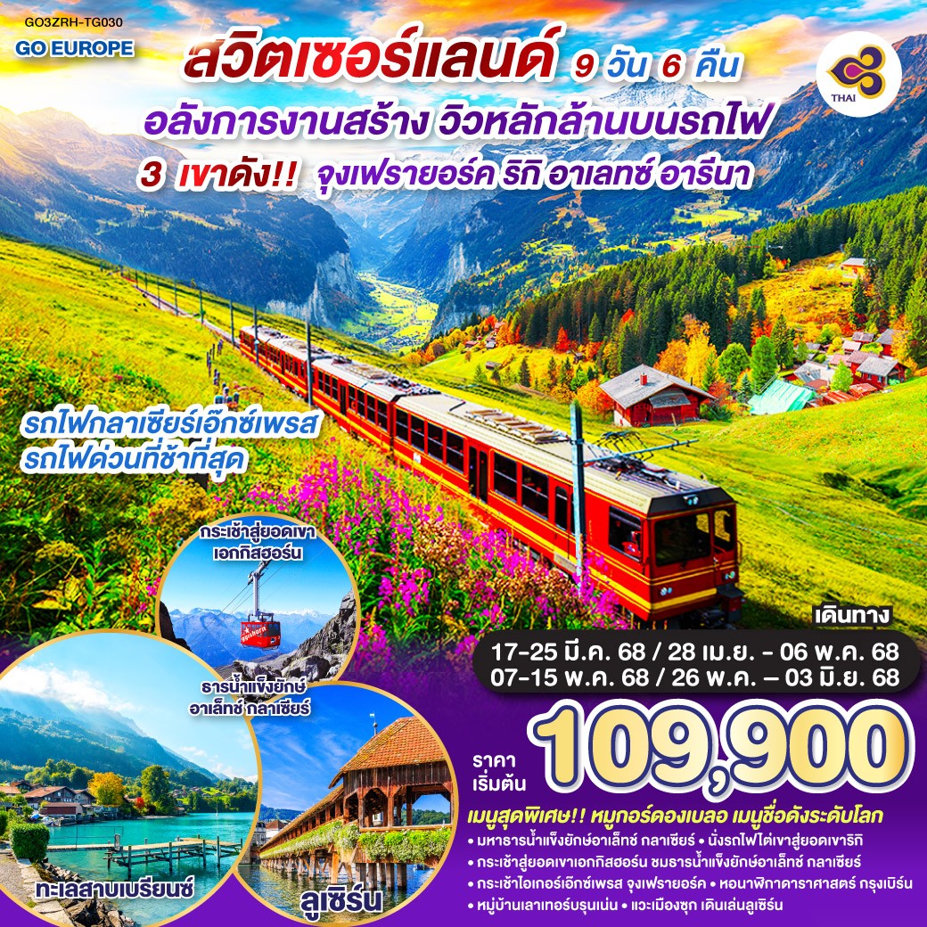สวิตเซอร์แลนด์ อลังการงานสร้าง วิวหลักล้านบนรถไฟ 9 วัน 6 คืน โดยสายการบินไทย (TG)