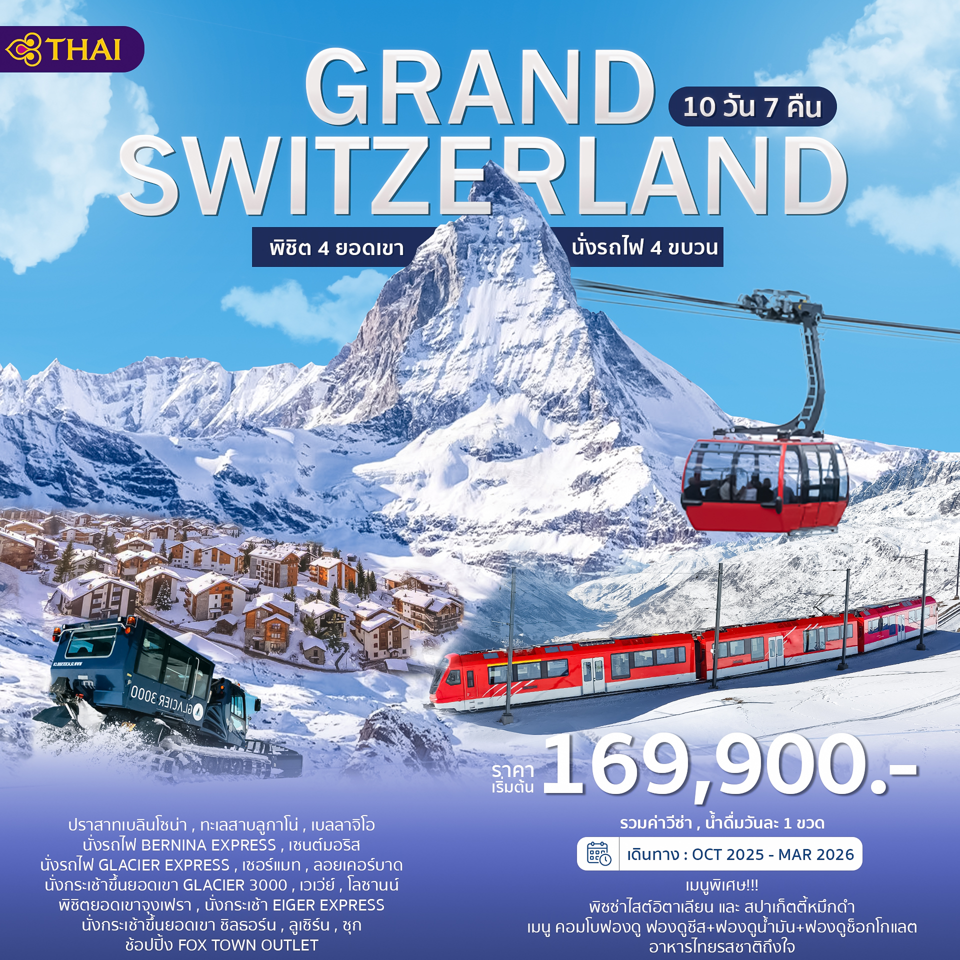 GRAND SWITZERLAND 10 D แกรนด์สวิส บินการบินไทย TG พิชิต4ยอดเขา นั่งรพไฟ4ขบวน