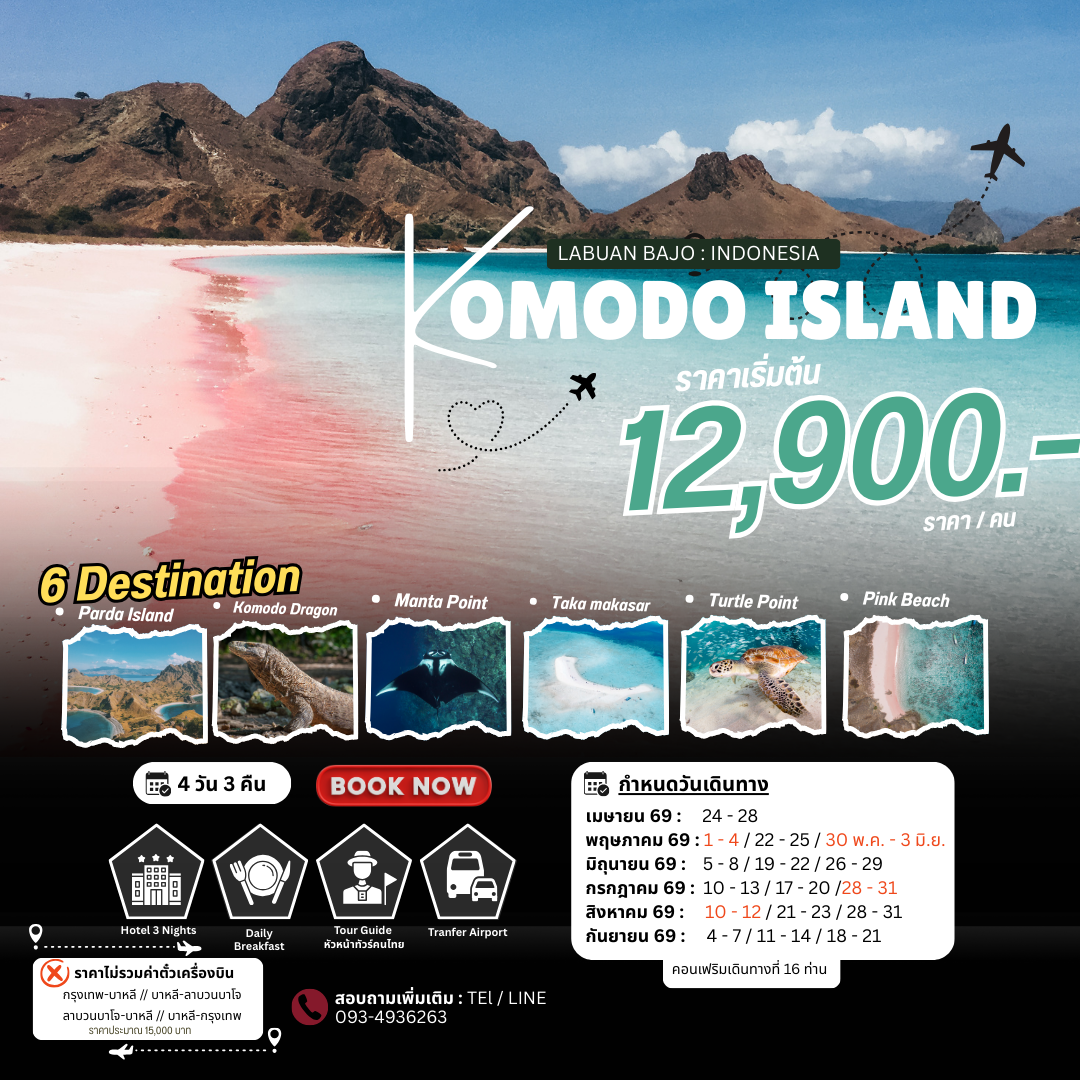 Komodo Island แพ็คเกจ 4 วัน มีไกต์ไทยดูแล