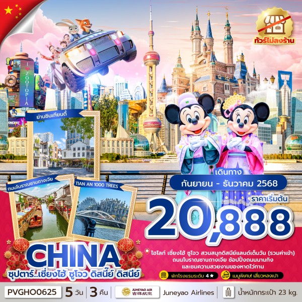 เซี่ยงไฮ้ ซูโจว ดิสนี๊ย์ ดิสนีย์ 5 วัน 3 คืน,SEP-DEC 2025,(ทัวร์ไม่ลงร้าน),บินดึก กลับค่ำ