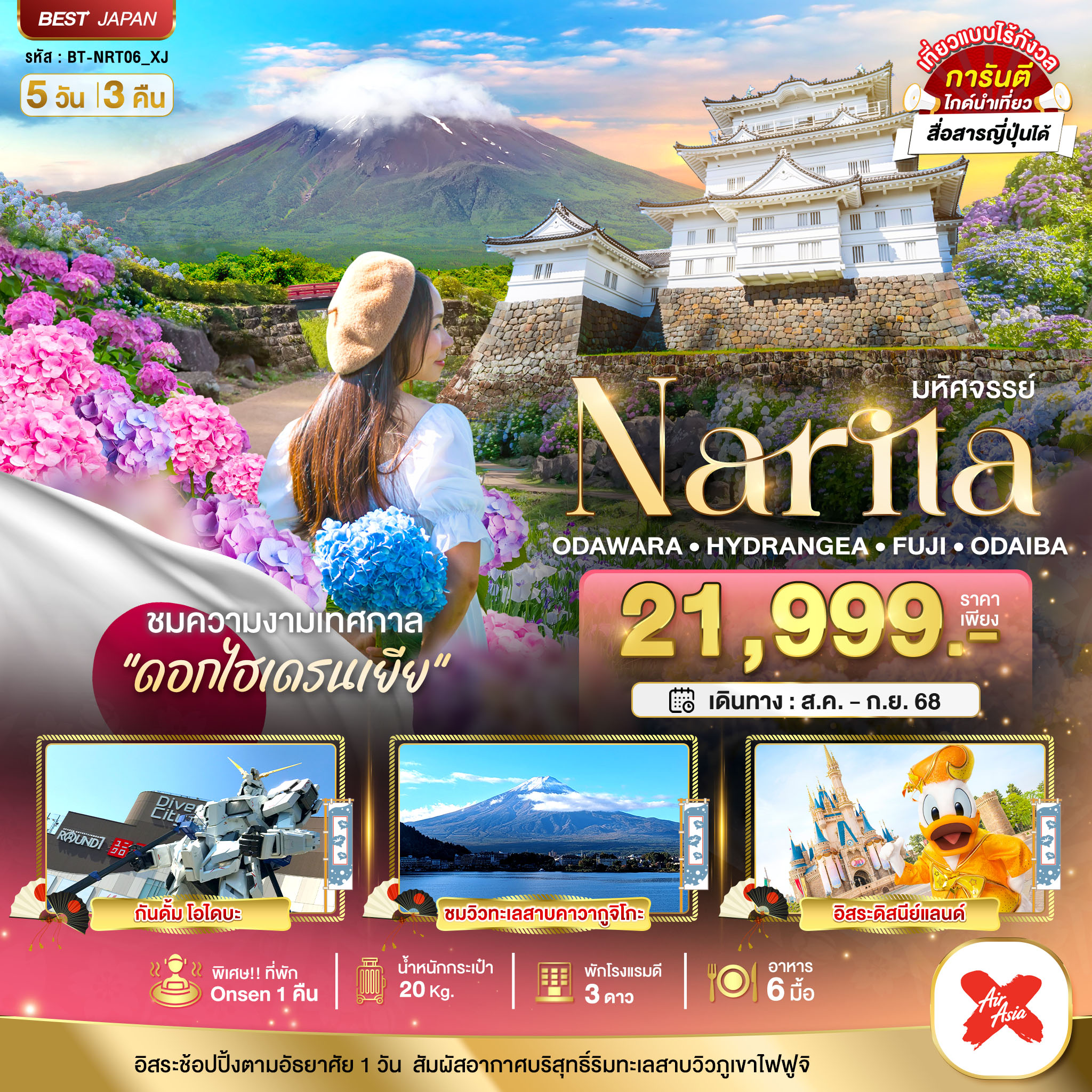NARITA โอดาวาระ ไฮเดรนเยีย ฟูจิ โอไดบะ 5 วัน 3 คืน