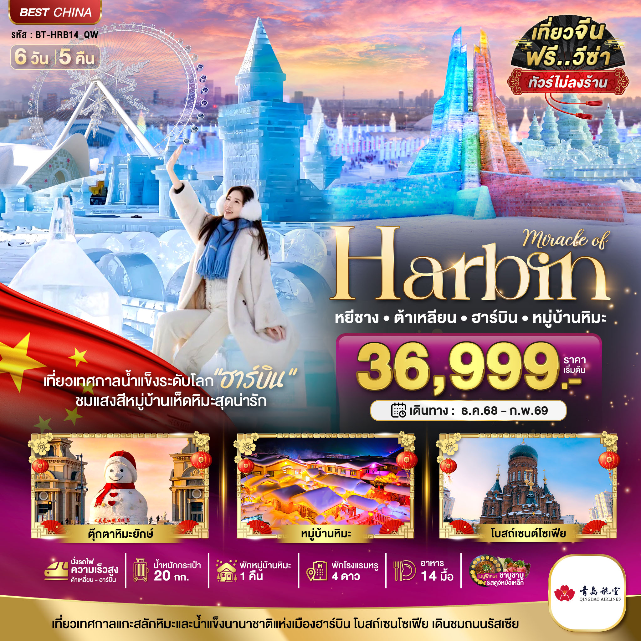ฮาร์บิน ต้าเหลี่ยน หมู่บ้านหิมะ (ไม่ลงร้าน+นั่งรถไฟความเร็วสูง) 6 วัน 5 คืน