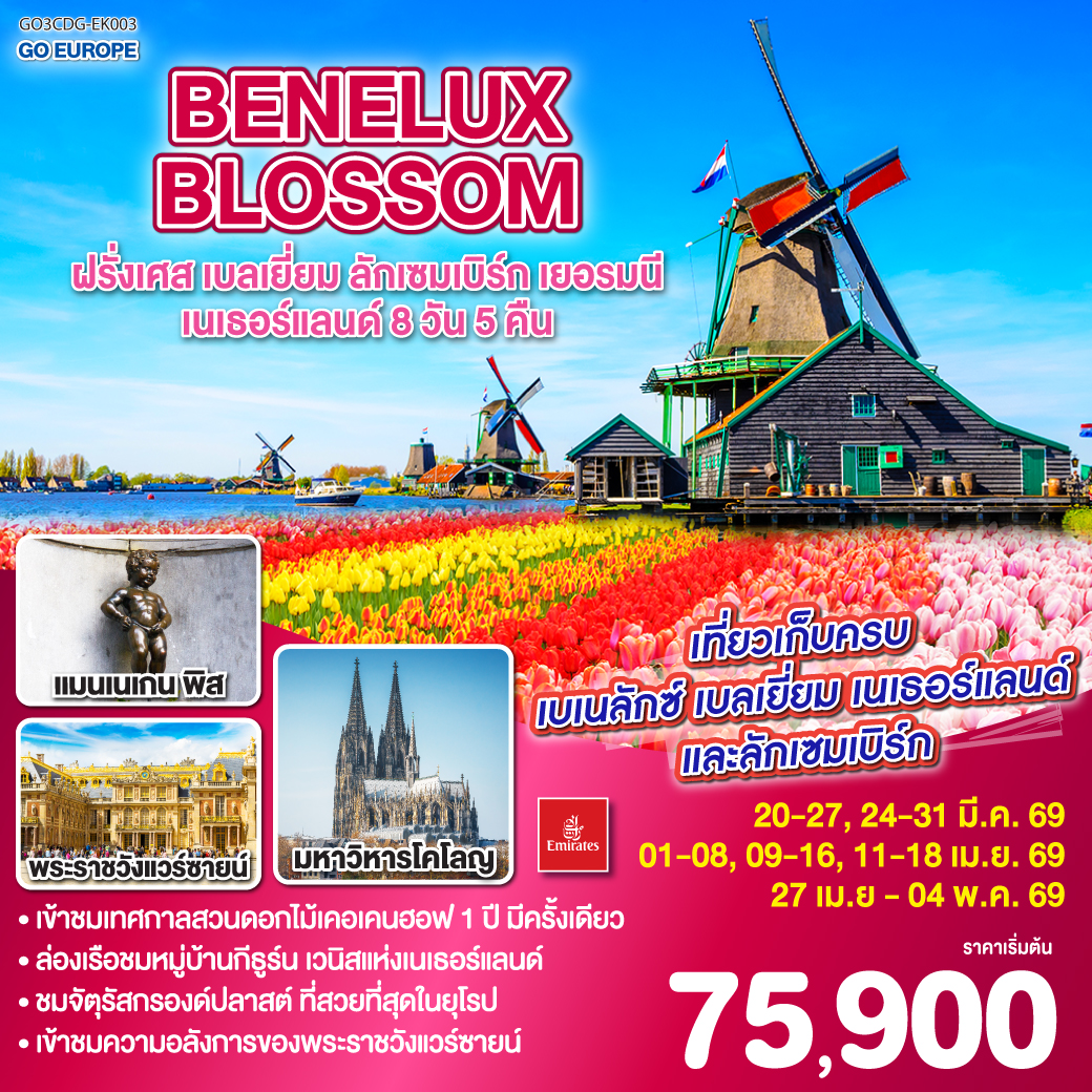 ฝรั่งเศส เบลเยี่ยม ลักเซมเบิร์ก เยอรมนี เนเธอร์แลนด์ 8วัน 5คืน BENELUX BLOSSOM ฝรั่งเศส เบลเยี่ยม ลักเซมเบิร์ก เยอรมนี เนเธอร์แลนด์ 8วัน 5คืน BENELUX BLOSSOM