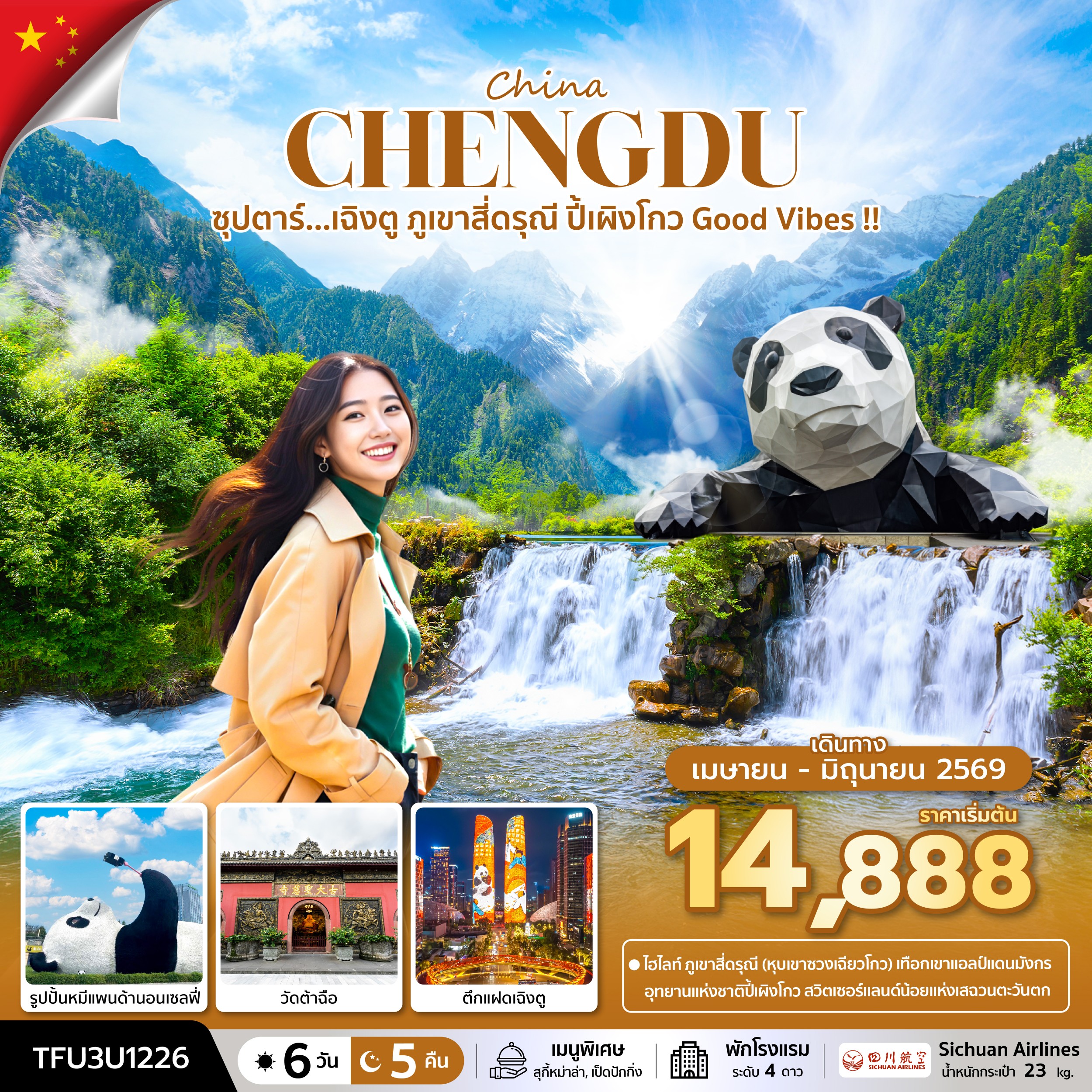 เฉิงตู ภูเขาสี่ดรุณี ปี้เผิงโกว Good Vibes 6 วัน 5 คืน บินเย็น-กลับบ่าย เฉิงตู ภูเขาสี่ดรุณี ปี้เผิงโกว Good Vibes 6 วัน 5 คืน บินเย็น-กลับบ่าย