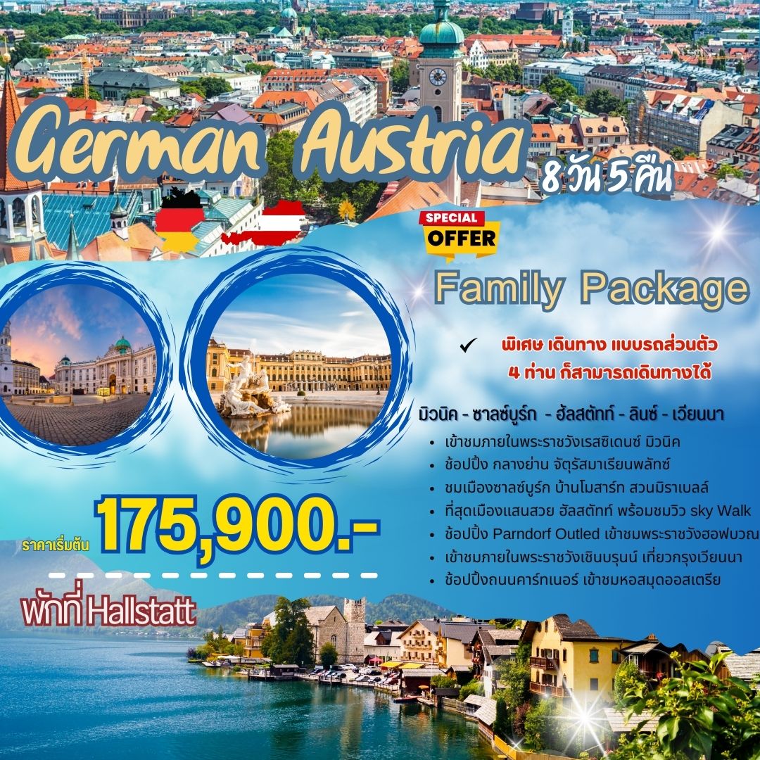 เยอรมัน ออสเตรีย 8 วัน พักเมือง Hallstatt  Family Package 4 คนออกเดินทาง!!