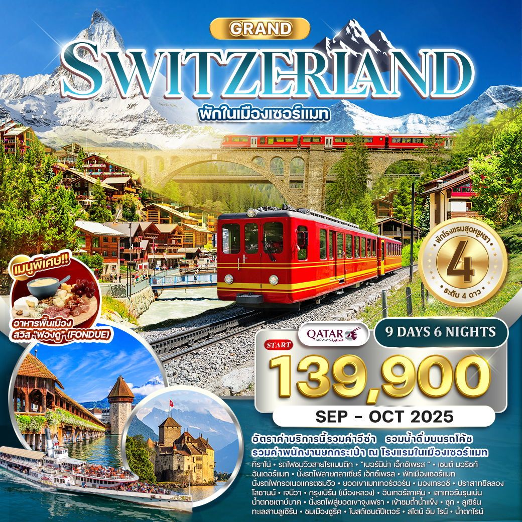 แกรนด์สวิตเซอร์แลนด์ 9 วัน 6 คืน พักในเมืองเซอร์แมท (QR) SEP - OCT 2025