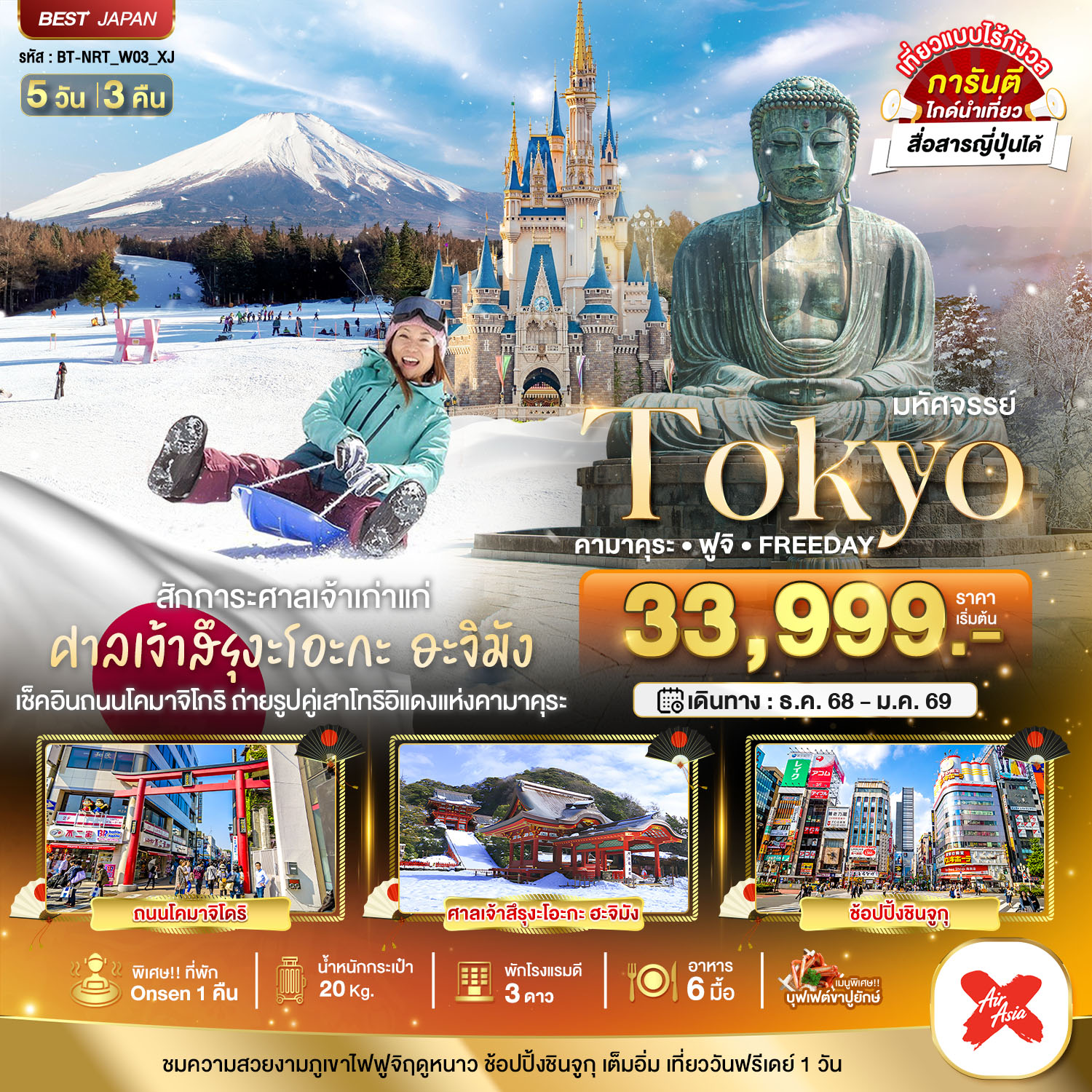 TOKYO คามาคุระ ฟูจิ FREEDAY 5 วัน 3 คืน เล่นสกี
