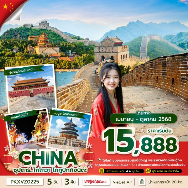 ปักกิ่ง กำแพงเมืองจีน นิดะ 5 วัน 3 คืน, (APR-OCT 2025),บินค่ำ กลับดึก
