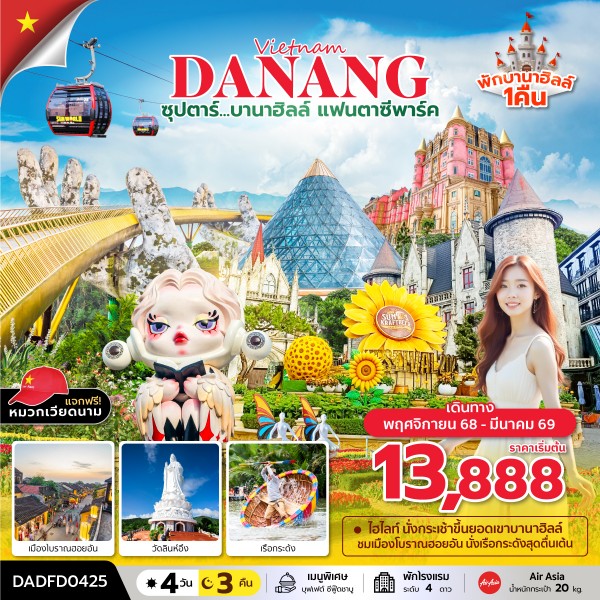 บานาฮิลล์ แฟนตาซีปาร์ค (ดานัง ฮอยอัน บานาฮิลล์) 4 วัน 3 คืน บินสาย กลับเย็น