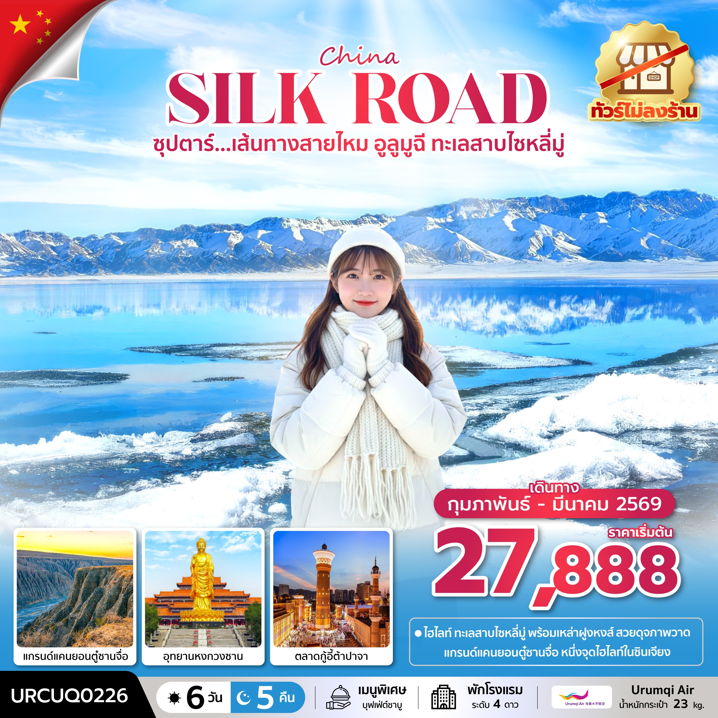 เส้นทางสายไหม อูลูมูฉี ทะเลสาบไซหลี่มู่ No Shopping 6 วัน 5 คืน FEB - MAR 2026 เส้นทางสายไหม อูลูมูฉี ทะเลสาบไซหลี่มู่ No Shopping 6 วัน 5 คืน FEB - MAR 2026