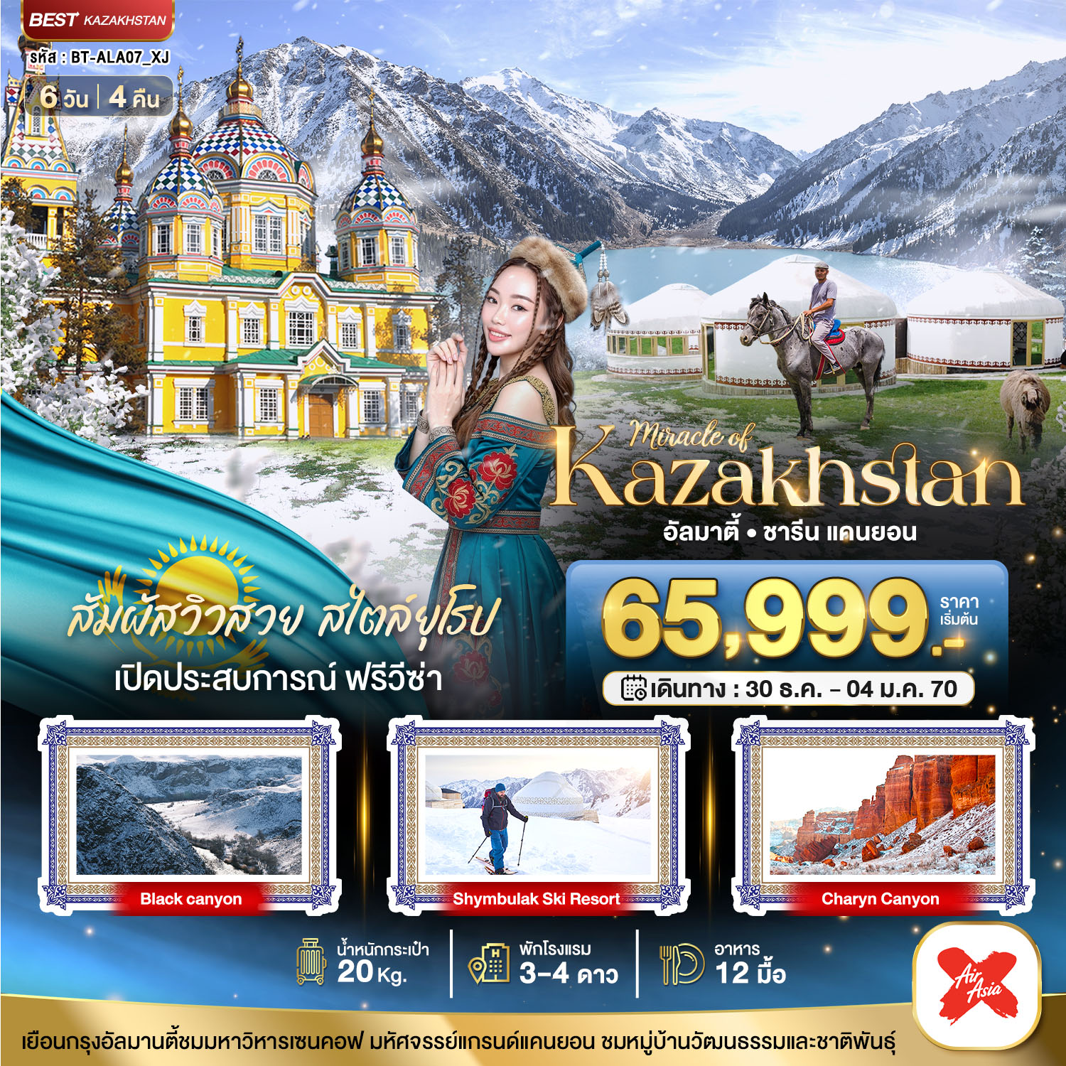 KAZAKHSTAN อัลมาตี ชารีน แคนยอน ชิมบูลัก (บินตรงอัลมาตี) WINTER 6 วัน