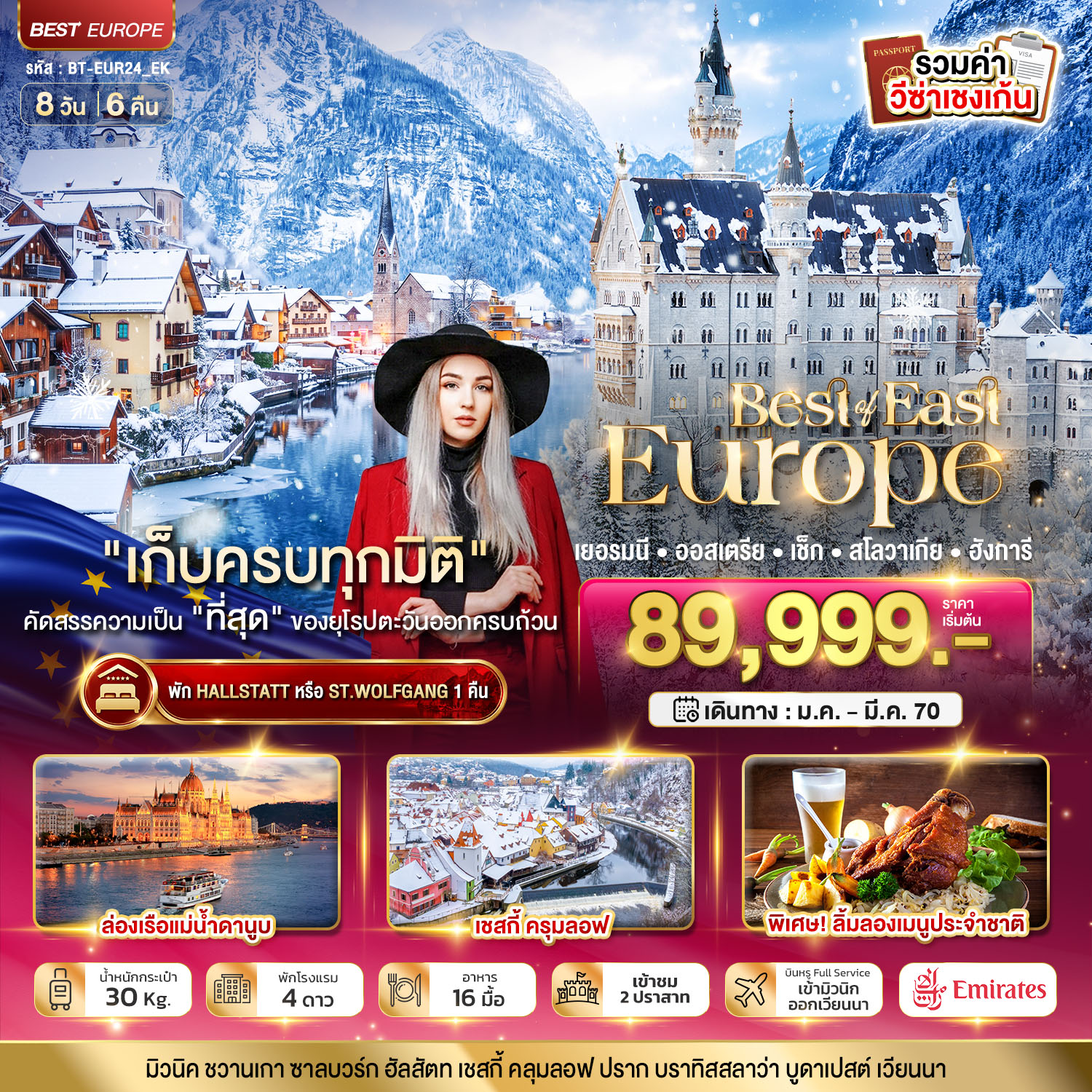 มหัศจรรย์ยุโรปตะวันออก เยอรมนี ออสเตรีย เช็ค สโลวาเกีย ฮังการี พักหมู่บ้านริมทะเลสาบ มหัศจรรย์ยุโรปตะวันออก เยอรมนี ออสเตรีย เช็ค สโลวาเกีย ฮังการี พักหมู่บ้านริมทะเลสาบ