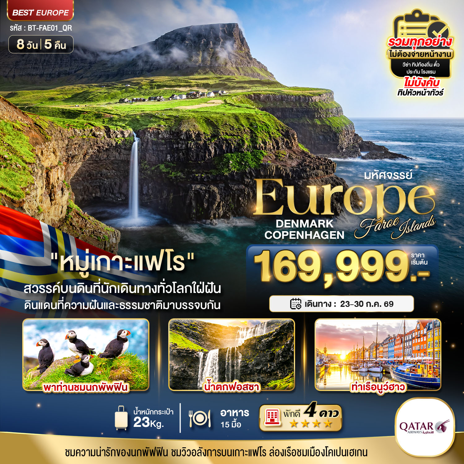เดนมาร์ก โคเปนเฮเกน เกาะแฟโร 8 วัน 5 คืน เดนมาร์ก โคเปนเฮเกน เกาะแฟโร 8 วัน 5 คืน