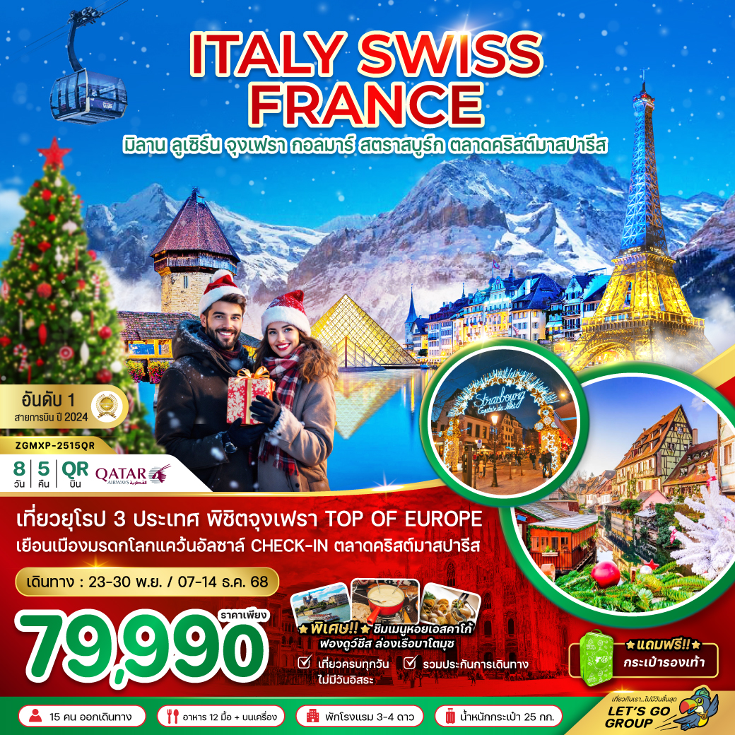 อิตาลี สวิส ฝรั่งเศส CHRISTMAS MARKET PARIS จุงเฟรา กอล์มา 8 วัน 5 คืน