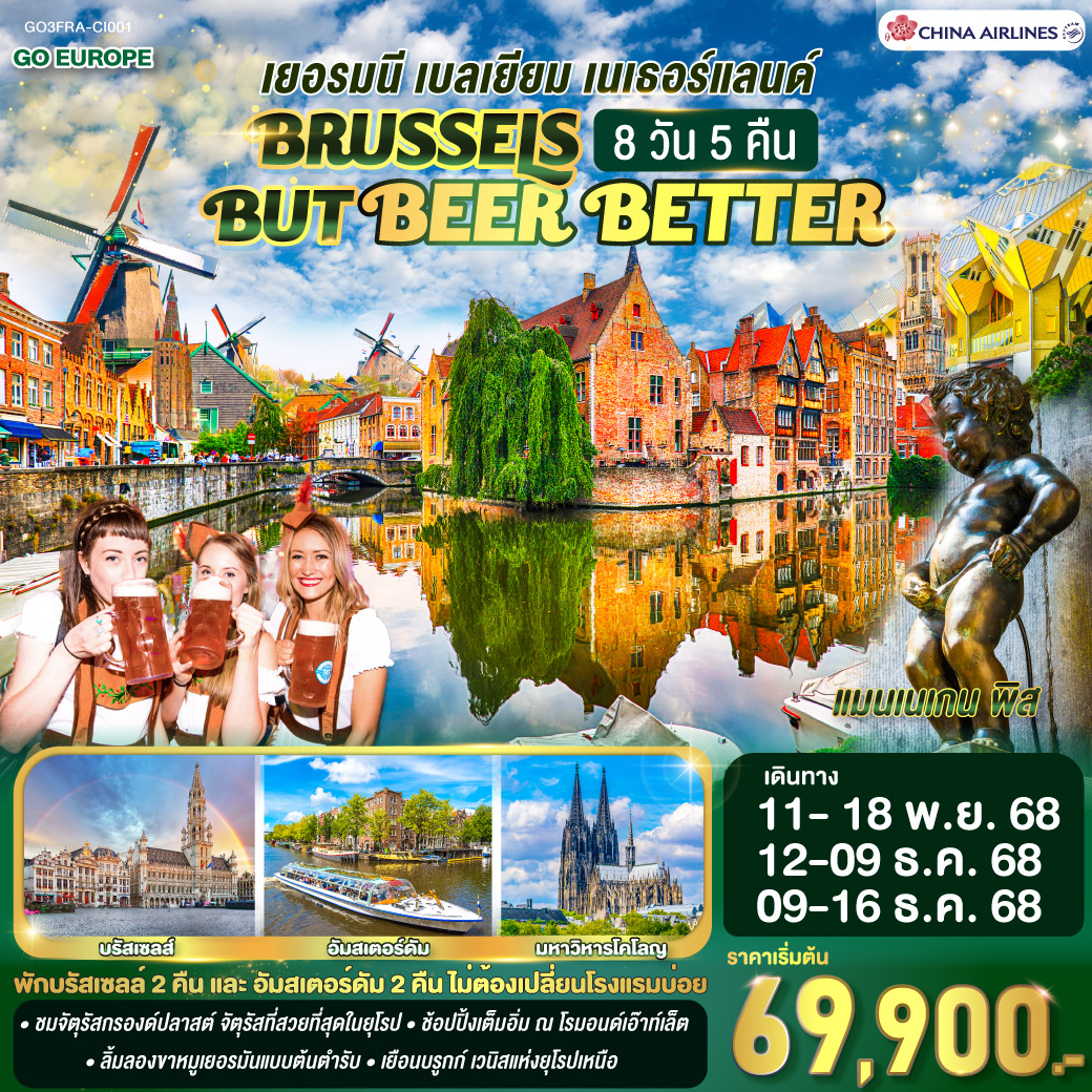 BRUSSELS BUT BEER BETTER เยอรมนี เบลเยียม เนเธอร์แลนด์ 8 วัน 5 คืน 