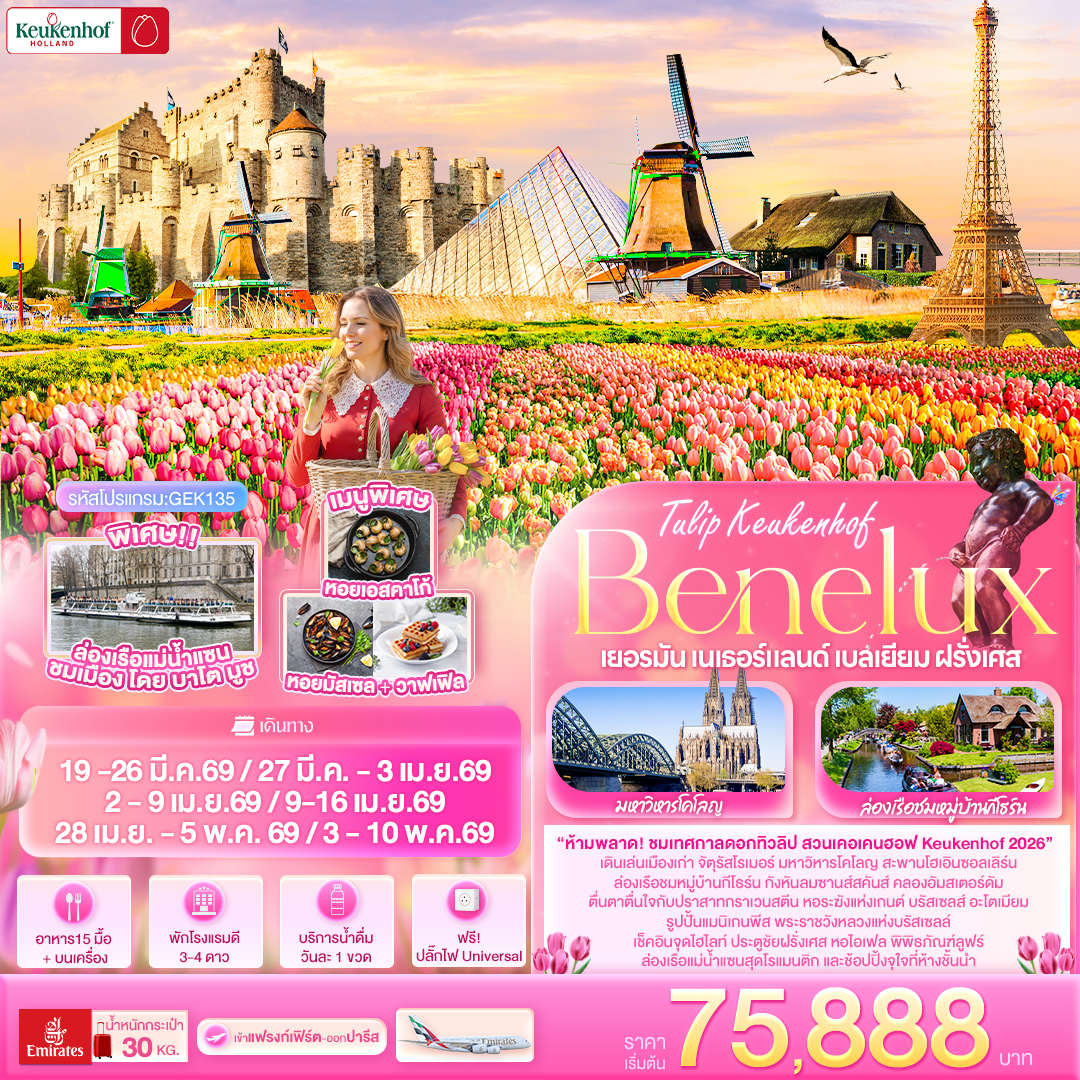 Tullip Keukenhof Benelux เยอรมัน เนเธอร์แลนด์ เบลเยียม ฝรั่งเศส 8 วัน 5 คืน Tullip Keukenhof Benelux เยอรมัน เนเธอร์แลนด์ เบลเยียม ฝรั่งเศส 8 วัน 5 คืน
