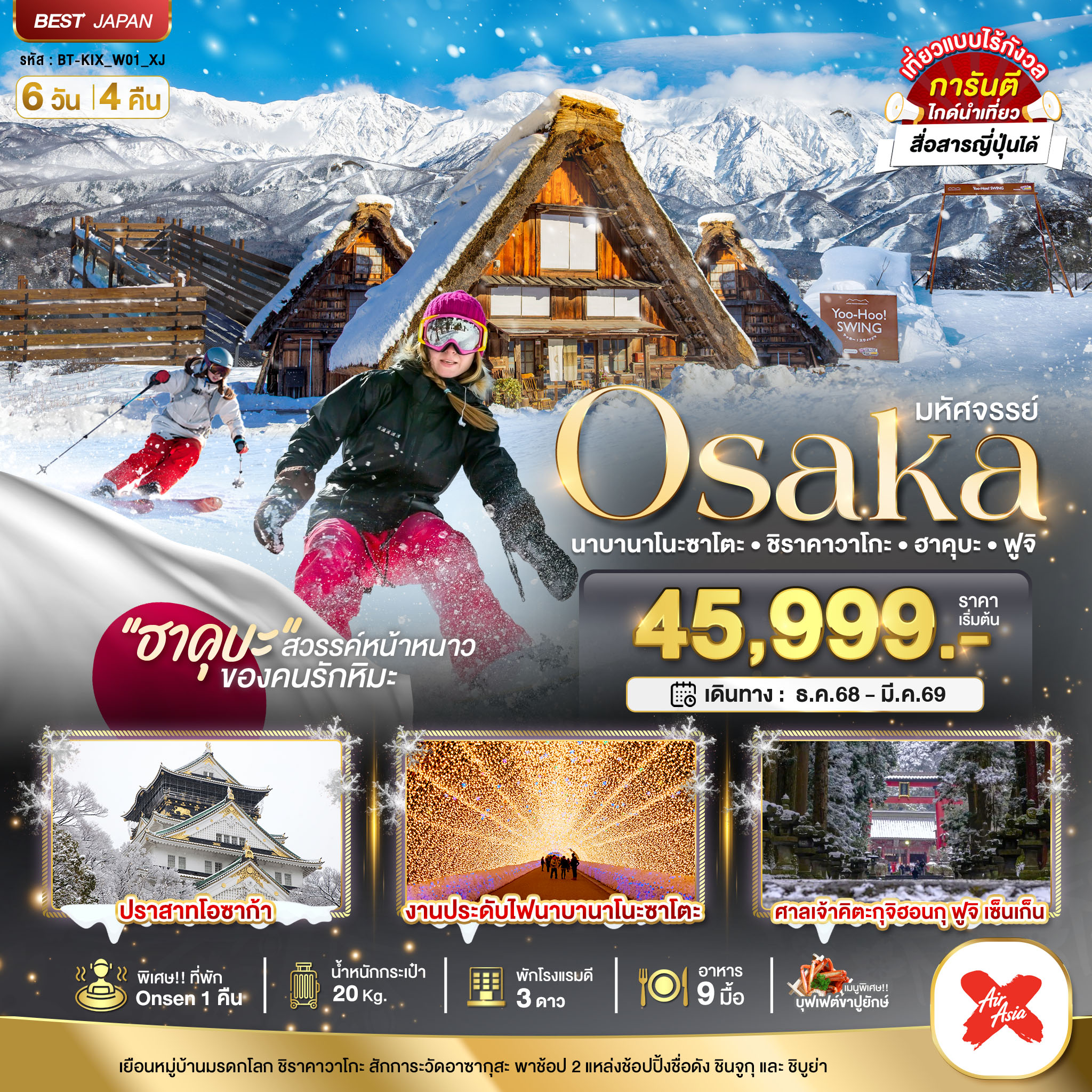 OSAKA นาบานาโนะซาโตะ ชิราคาวาโกะ ฮาคุบะ ฟูจิ 6 วัน 4 คืน
