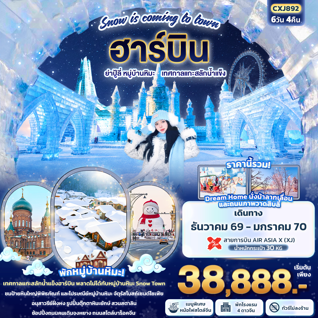 ฮาร์บิน  ย่าปู้ลี่  หมู่บ้านหิมะ เทศกาลแกะสลักน้ำแข็ง (ทัวร์ไม่ลงร้านช้อป)  6วัน