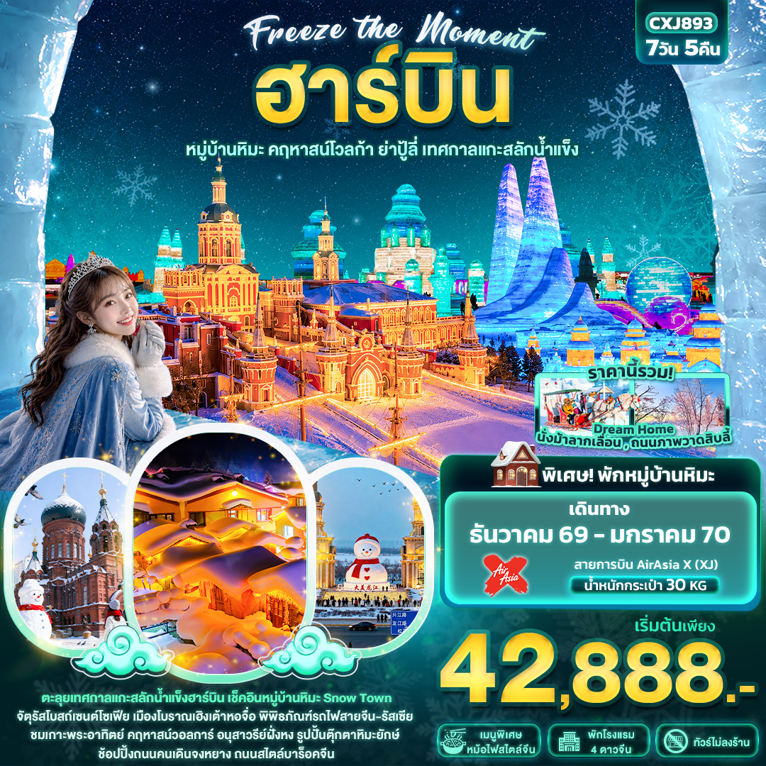 ฮาร์บิน  หมู่บ้านหิมะ คฤหาสน์โวลการ์ ยาปู้ลี่ เทศกาลแกะสลักน้ำแข็ง 7 วัน  ไม่ลงร้านรัฐบาล