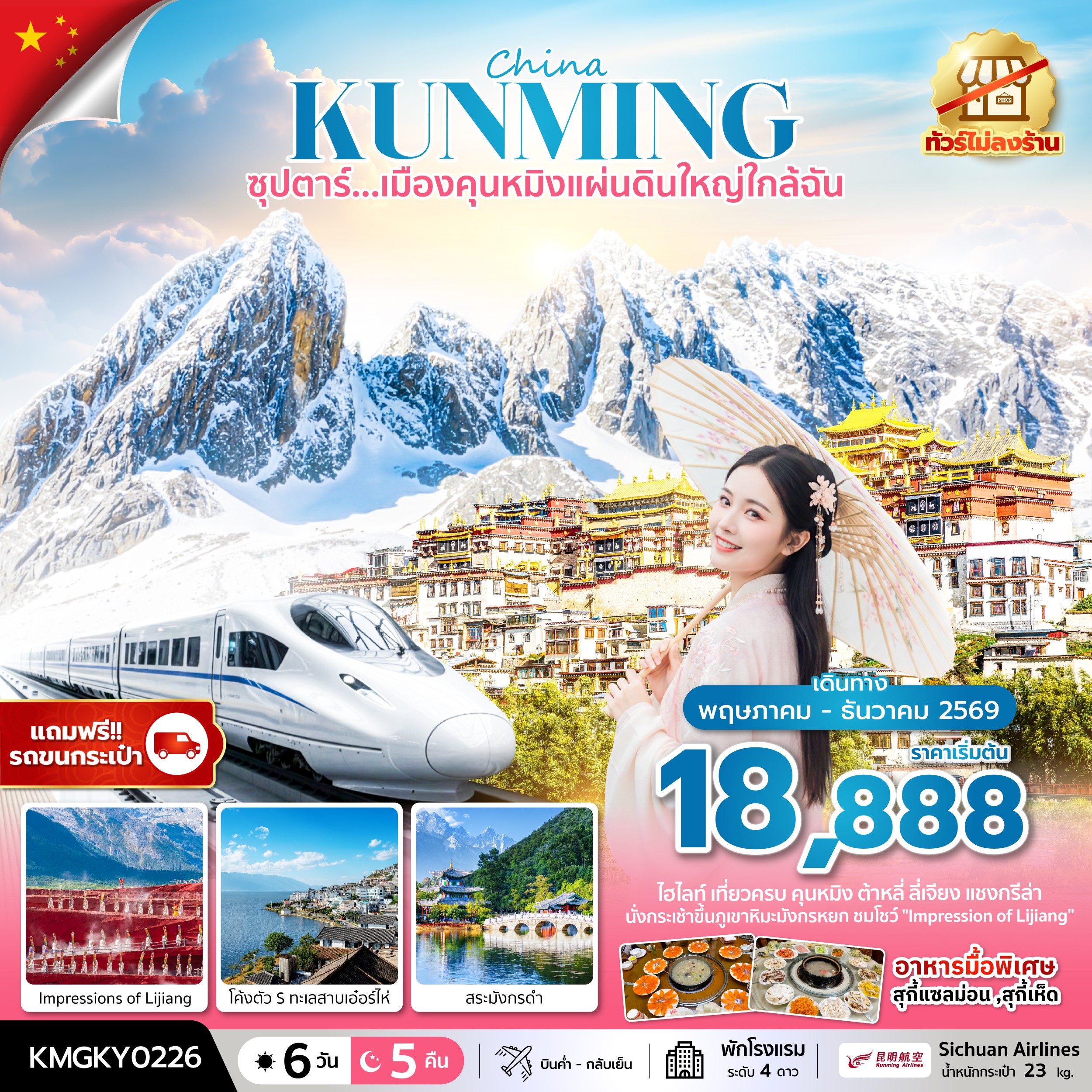 เมืองคุนหมิงแผ่นดินใหญ่ใกล้ฉัน 6 วัน 5 คืน ทัวร์ไม่ลงร้าน,นั่งรถไฟความเร็วสูง (แถมฟรีรถขนกระเป๋า)