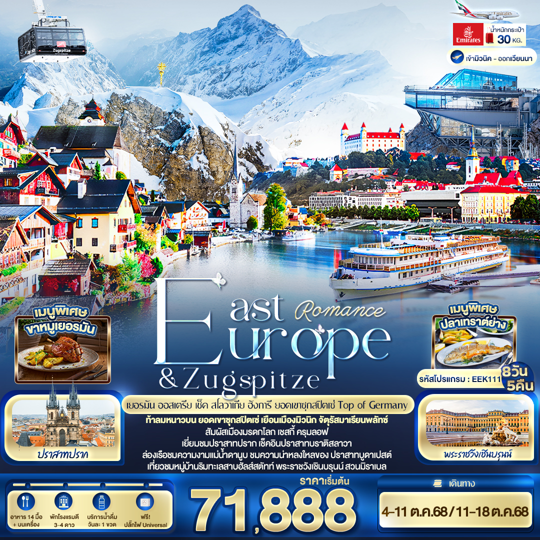 Romance East Europe & Zugspitze เยอรมัน ออสเตรีย เช็ค สโลวาเนีย ฮังการี ยอดเขาซุกสปิตเซ่ Top of Germ