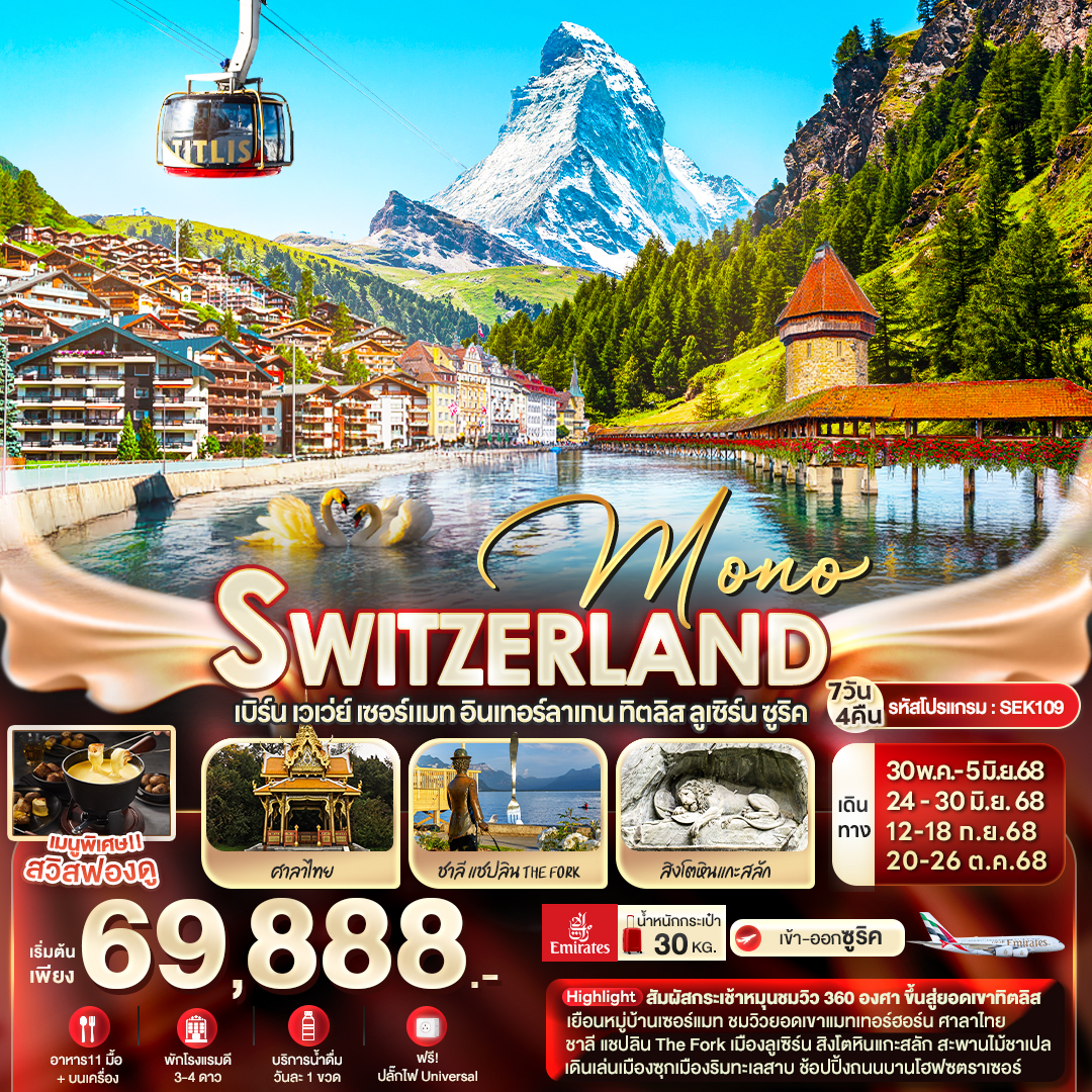 MONO SWITZERLAND เบิร์น เวเว่ย์ เซอร์แมท อินเทอร์ลาเกน ทิตลิส ลูเซิร์น ซูริค 7 วัน 4 คืน