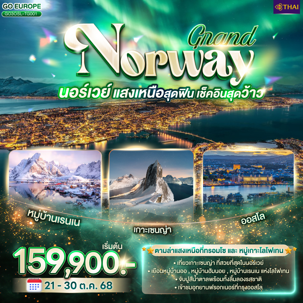 GRAND NORWAY แสงเหนือสุดฟิน เช็คอินสุดว้าว นอร์เวย์ 10 วัน 7 คืน โดยสายการบินไทย (TG)